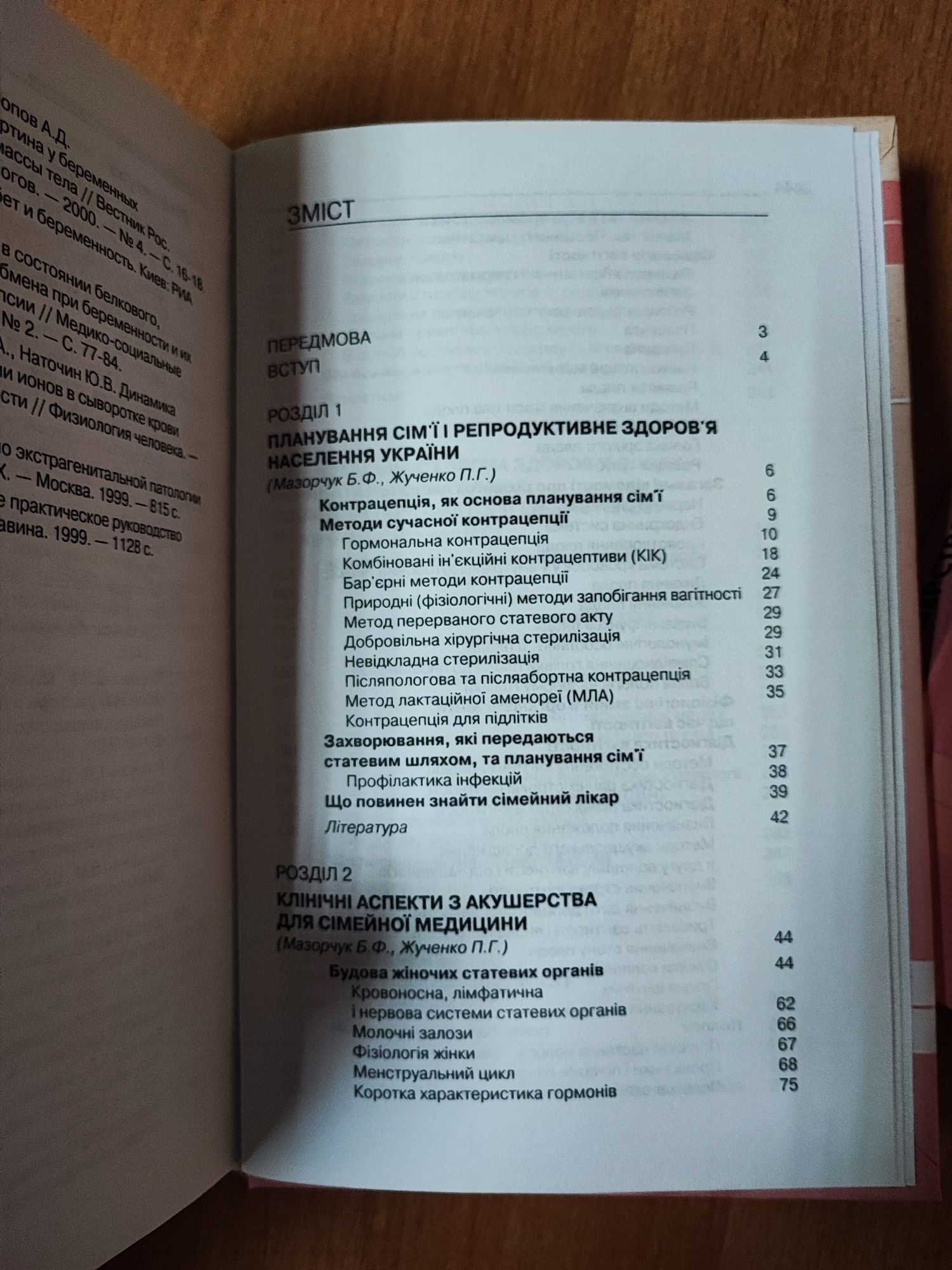 Акушерство і гінекологія, Мазорчук БФ. Підручник