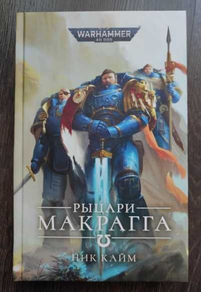 Warhammer 40000 Рыцари Макрагга Knights of Macragge Ultramarines