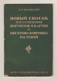 Новый способ изготовления портретов и картин из растений. 1937 г.