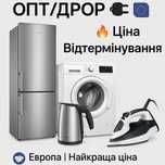 Побутова техніка ОПТ/ДРОП | Європа | Найкраща ціна | Відтермінування