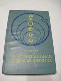 Занимательная ядерная физика Мухин К.Н. издание второе 1972г