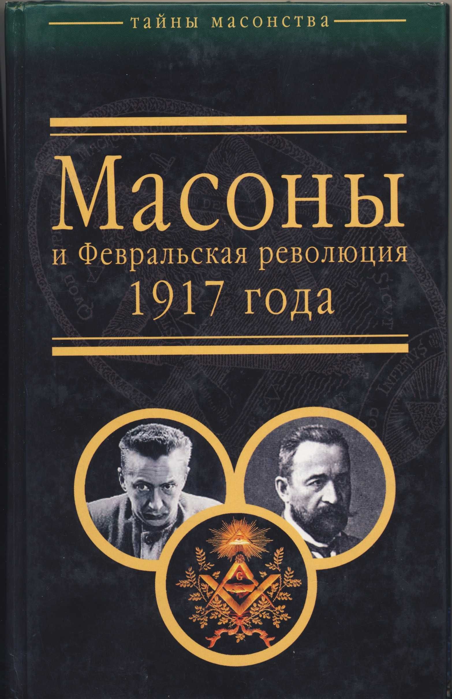 Масонство и другие тайные общества, 8 книг