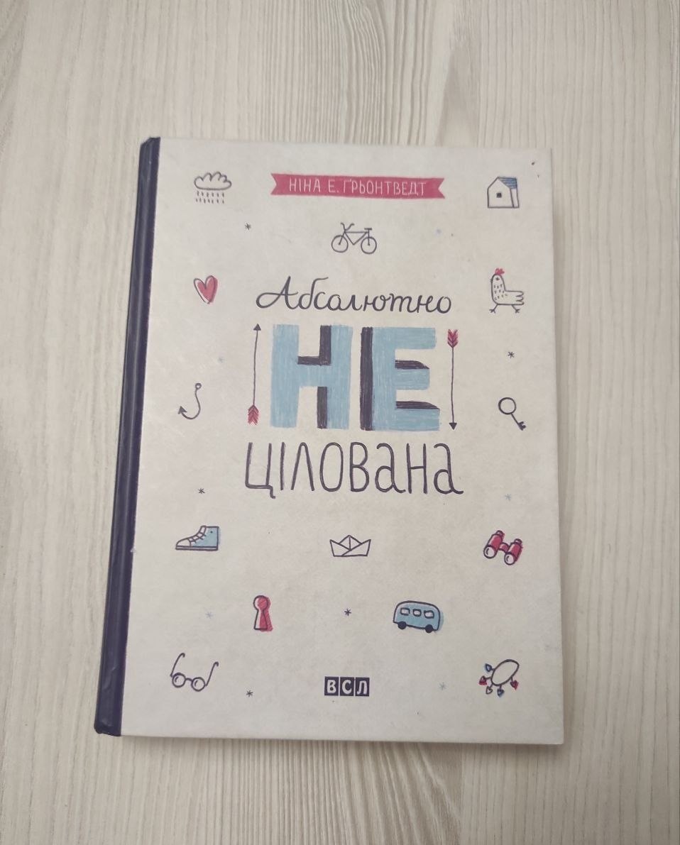 Абсолютно нецілована. Книга 2