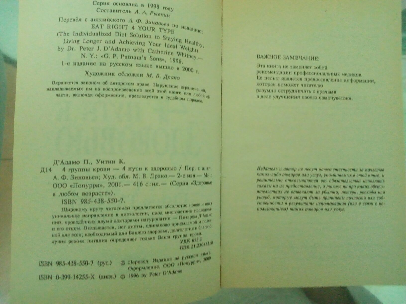 Питер Дадамо,Кэтрин Утни 4группы крови,4 пути к здоровью