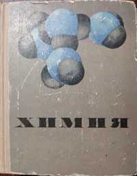 Книга "Химия" Курс для средней школы. Второе издание. 1971г.