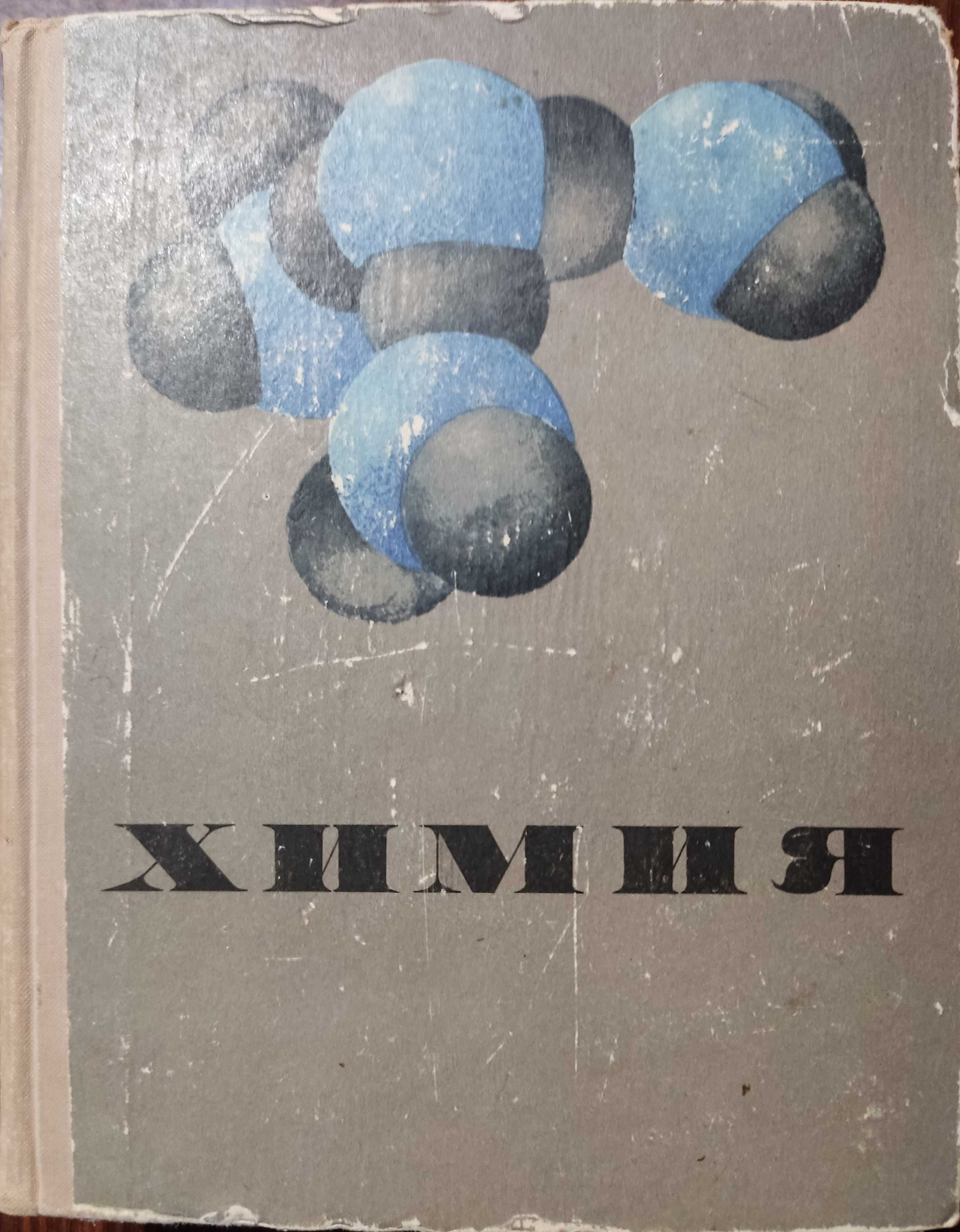 Книга "Химия" Курс для средней школы. Второе издание. 1971г.