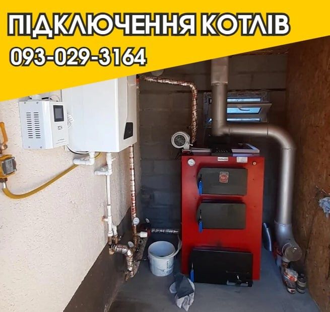 Під ключ! Установка твердопаливних котлів. Монтаж котлов. обвязка