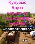Металобрухт, металолом 5.50 грн/кг