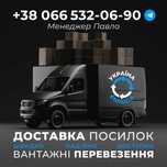 НАДІЙНА! Доставка товарів у Польшу, Чехію, Німеччину
