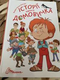 Книга большая для детей. Істовії одного домовичка.