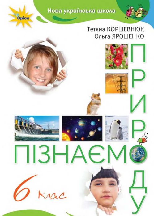 Пізнаємо природу. 6 клас. Коршевнюк, Ярошенко. 2023 р. НУШ