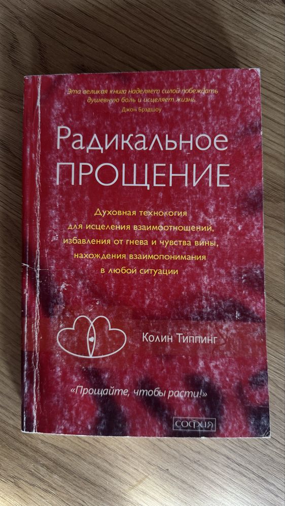 Радикальное прощение Колин Типпинг