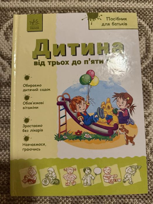 Дитина від трьох до пʼяти Ранок
