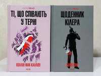 Ті, що співають у терні. К. Маккалоу, Щоденник кілера. Денні Кінг