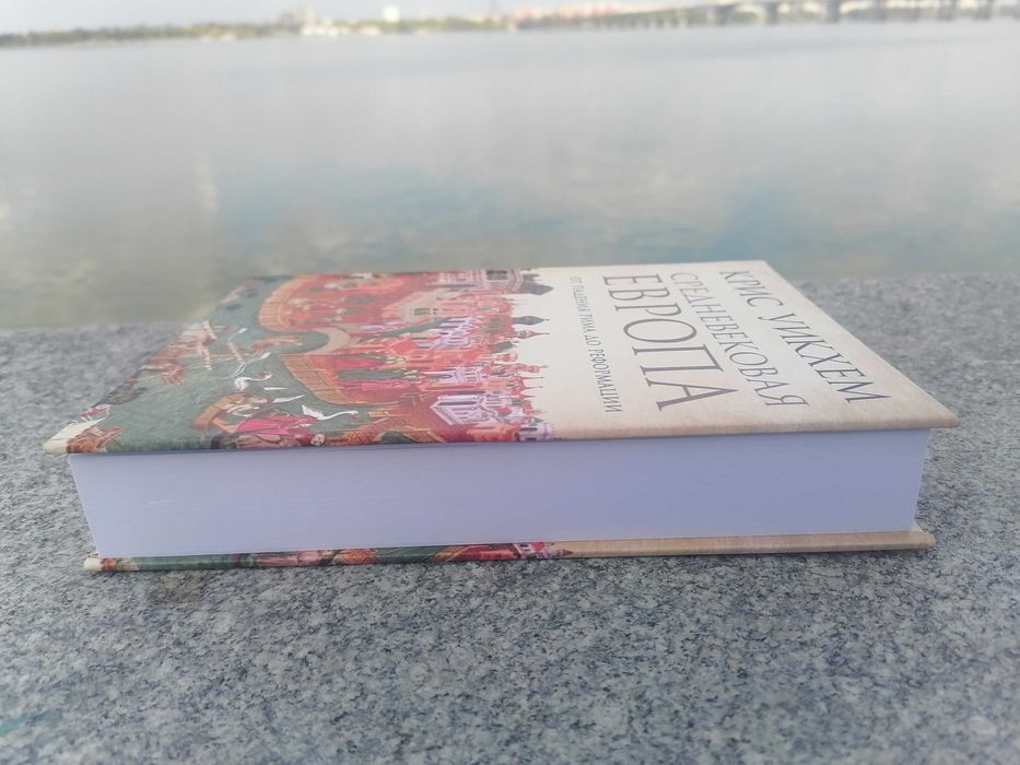 Средневековая Европа. От падения Рима до реформации  Крис Уикхем.