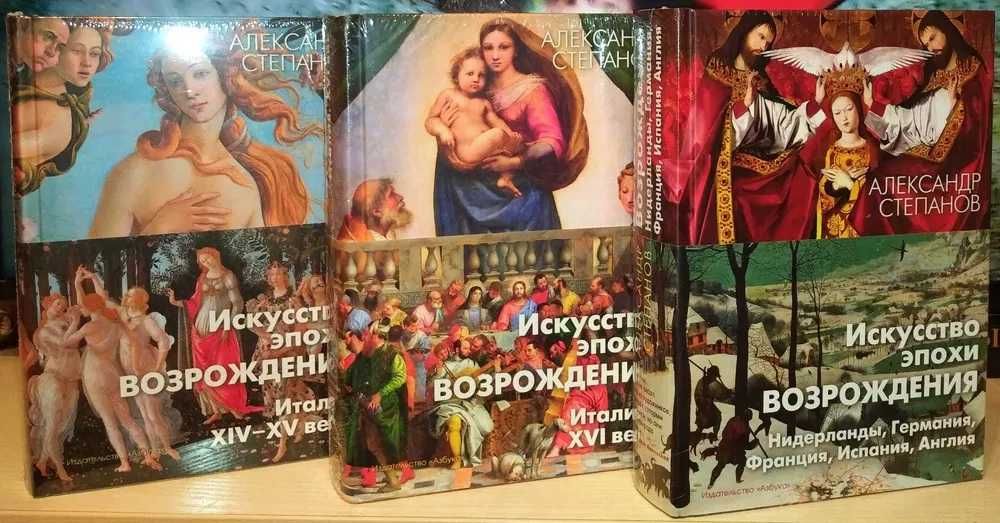 Александр Степанов. Искусство эпохи Возрождения