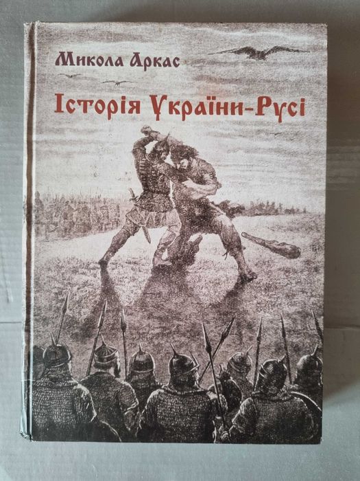 Історія України-Русі. Микола Аркас