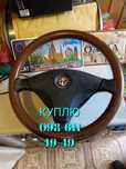 Руль кермо Ford, Mercedes,BMW, Toyota