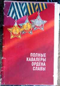 Н.В. Черногоров. "Полные кавалеры ордена Славы". Набор плакатов.36 шт