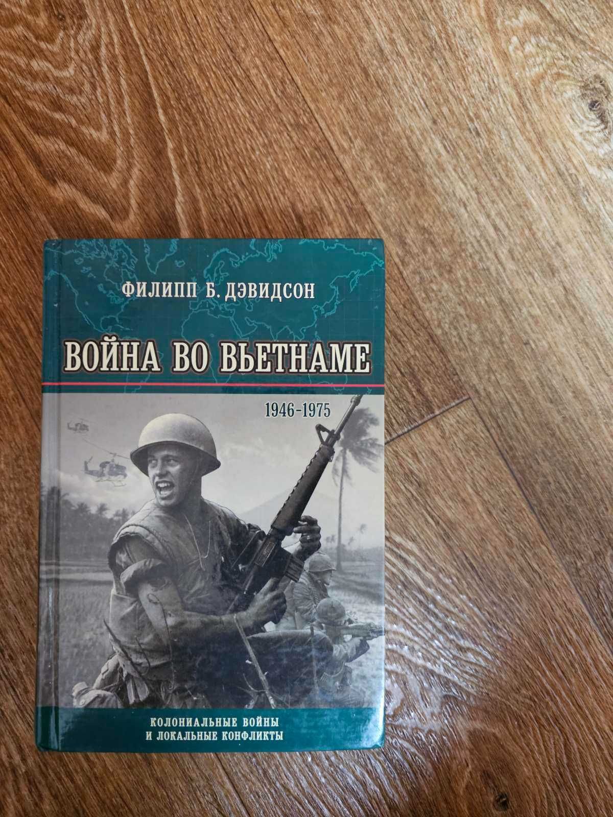 Дэвидсон. Война во Вьетнаме 1946-1975