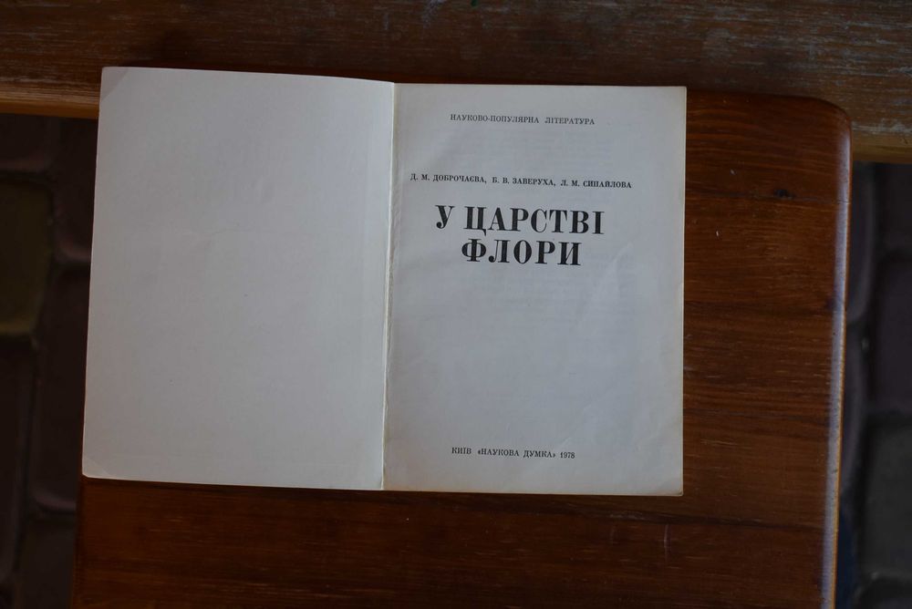 Книга "У царстві флори"
