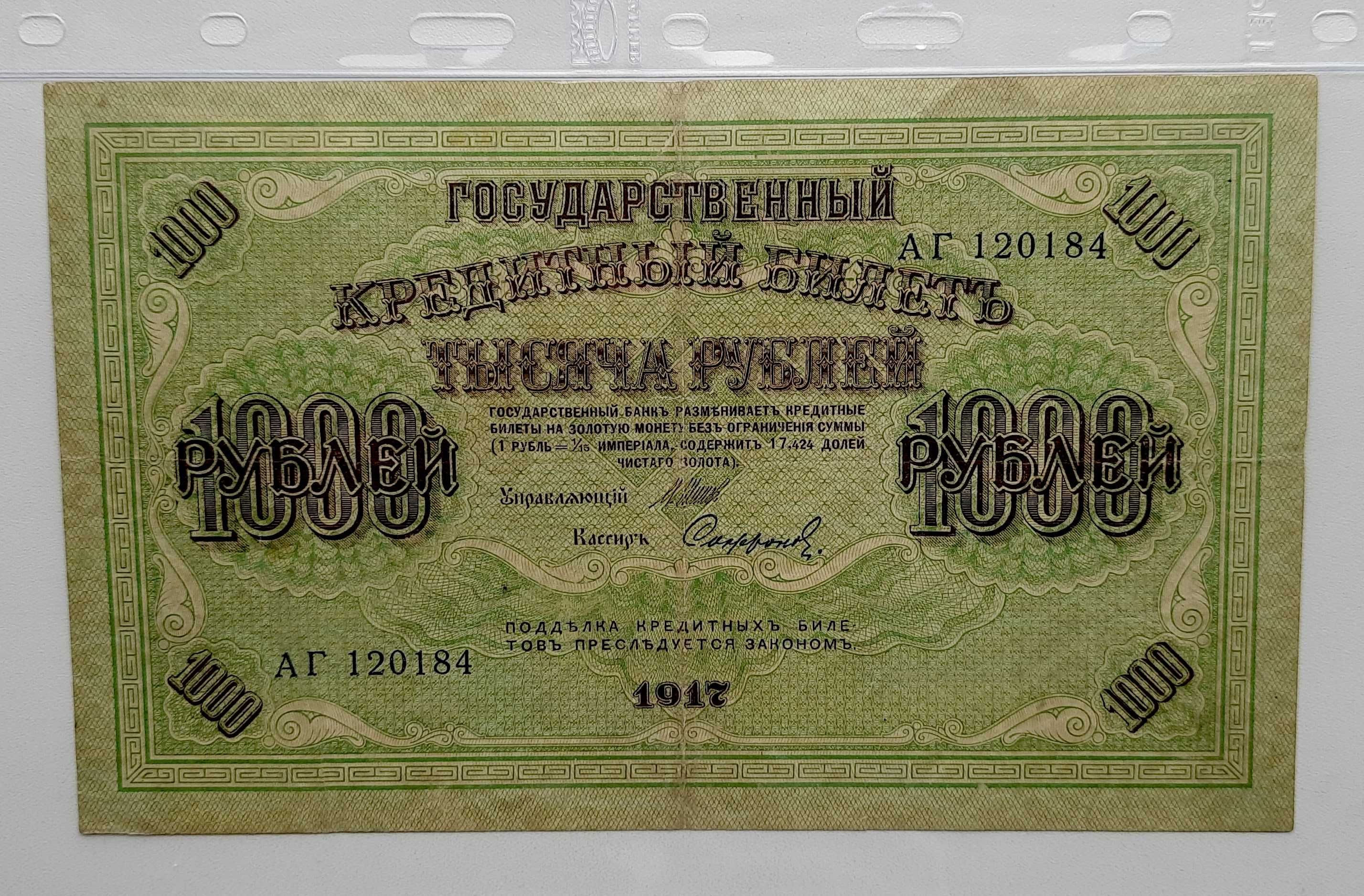 1000 рублей 1917 (свастика)