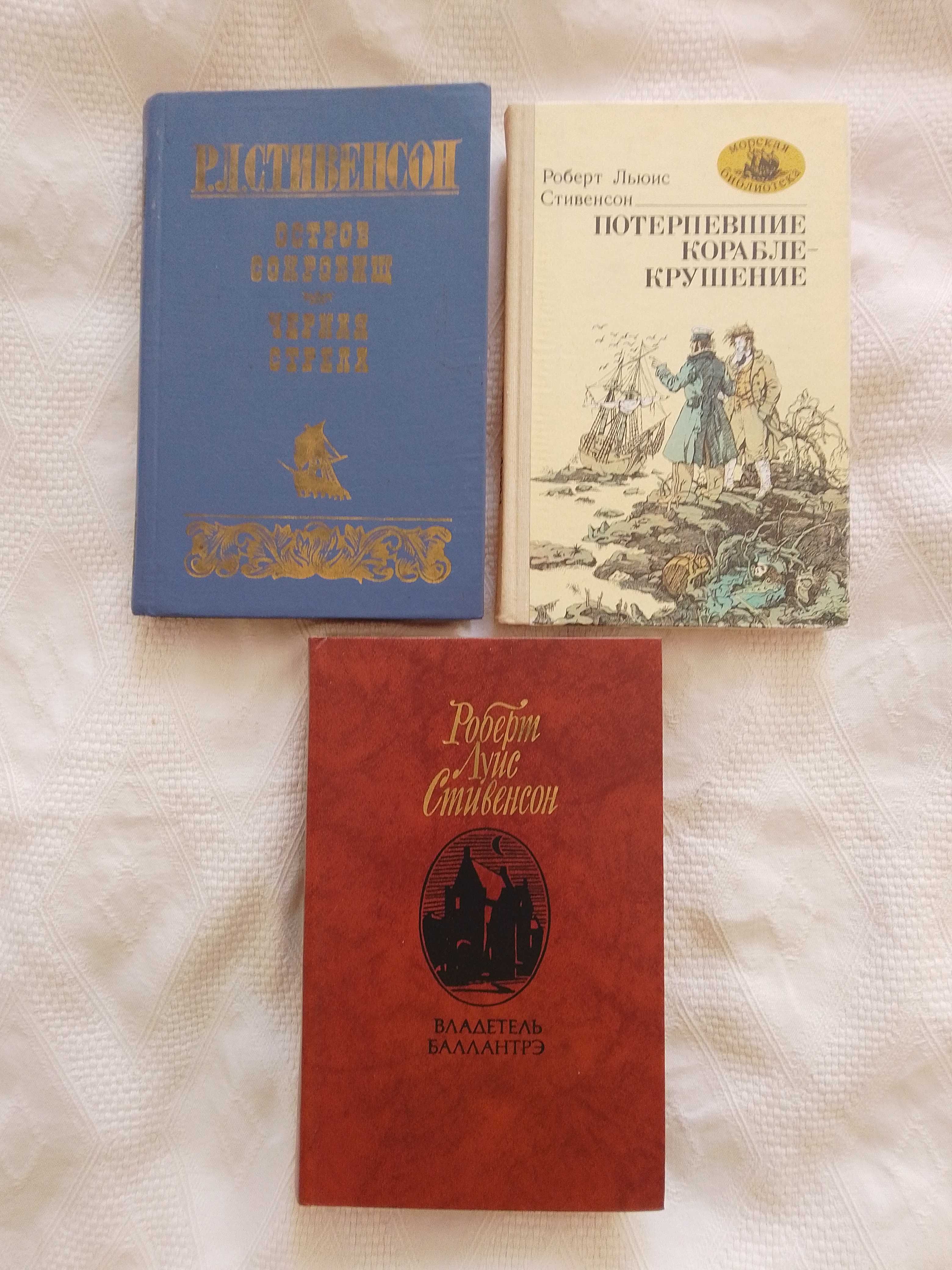 Р.Л.Стивенсон Остров сокровищ Владетель Баллантрэ Потерпевшие корабл-е