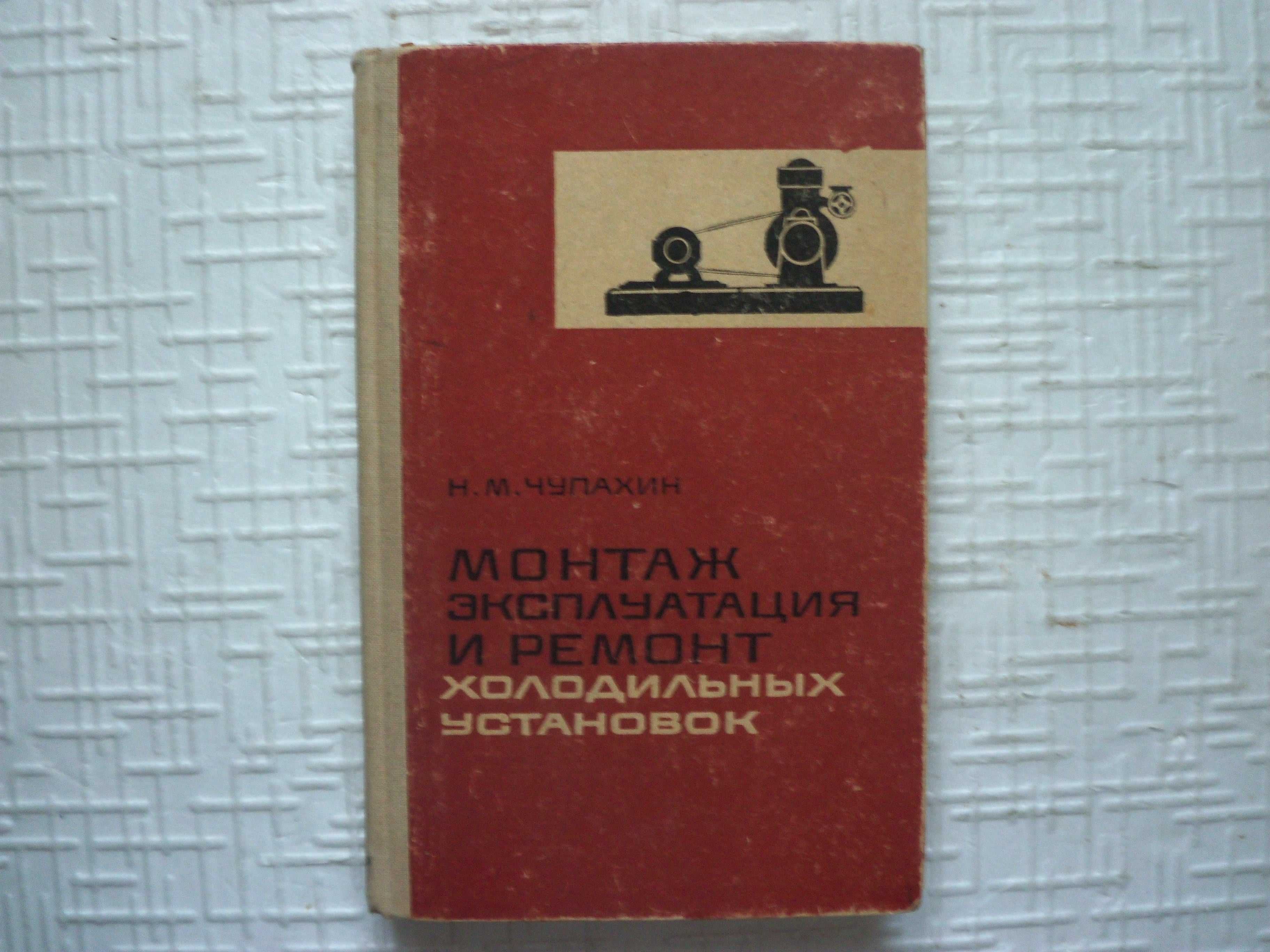 Холодильное дело. Устройство, монтаж и ремонт холодильных установок.