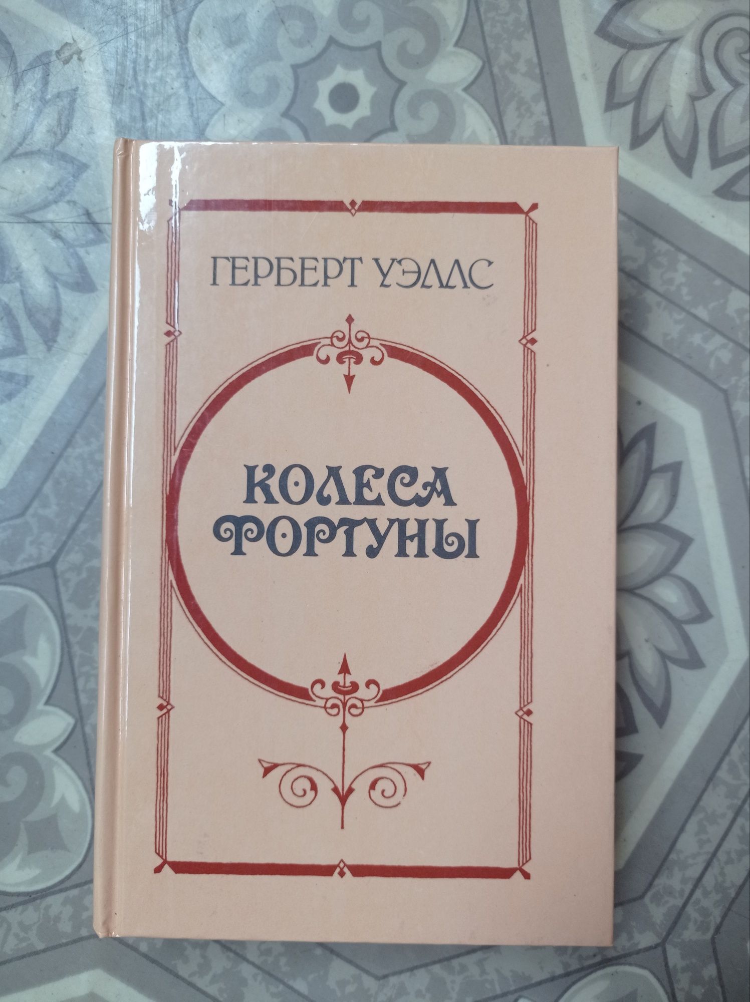 Герберт Уэллс Колеса Фортуны