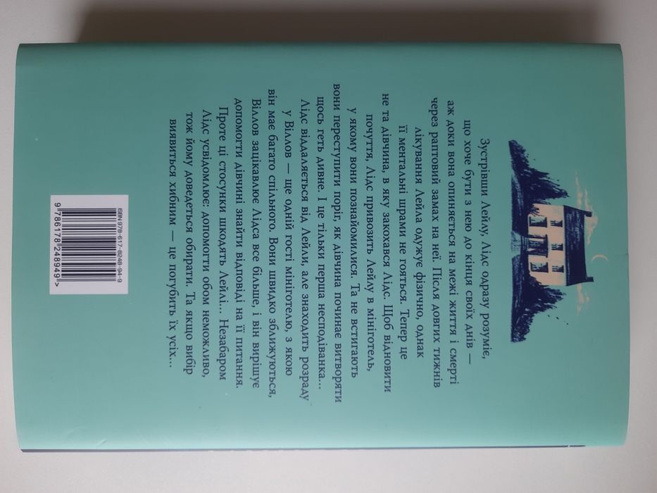 Книга Лейла, авторка Колоін Гувер