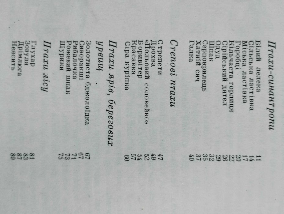 Пернаті друзі. Л. О. Смогоржевський.