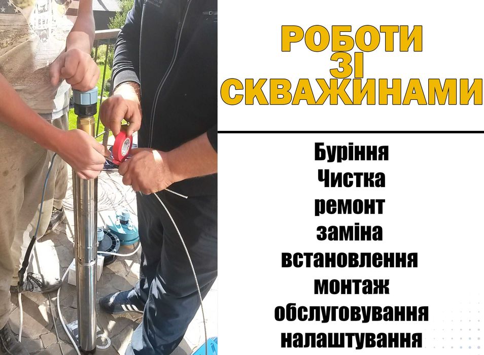 Ремонт, чищення свердловин, буріння, ручних колонок та насосів