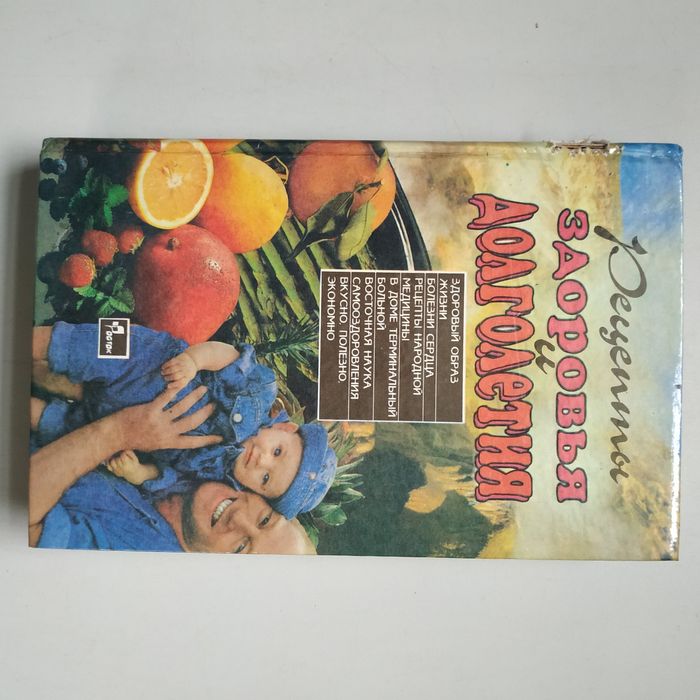 Книга Рецепты здоровья и долголетия