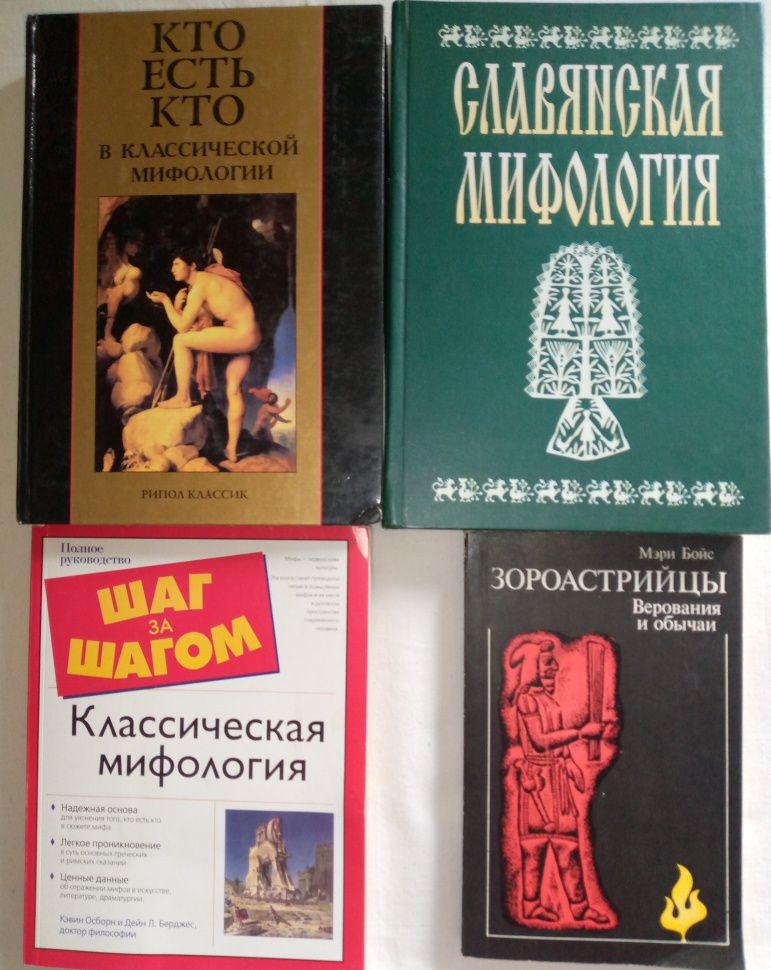 Мифология разных народов.