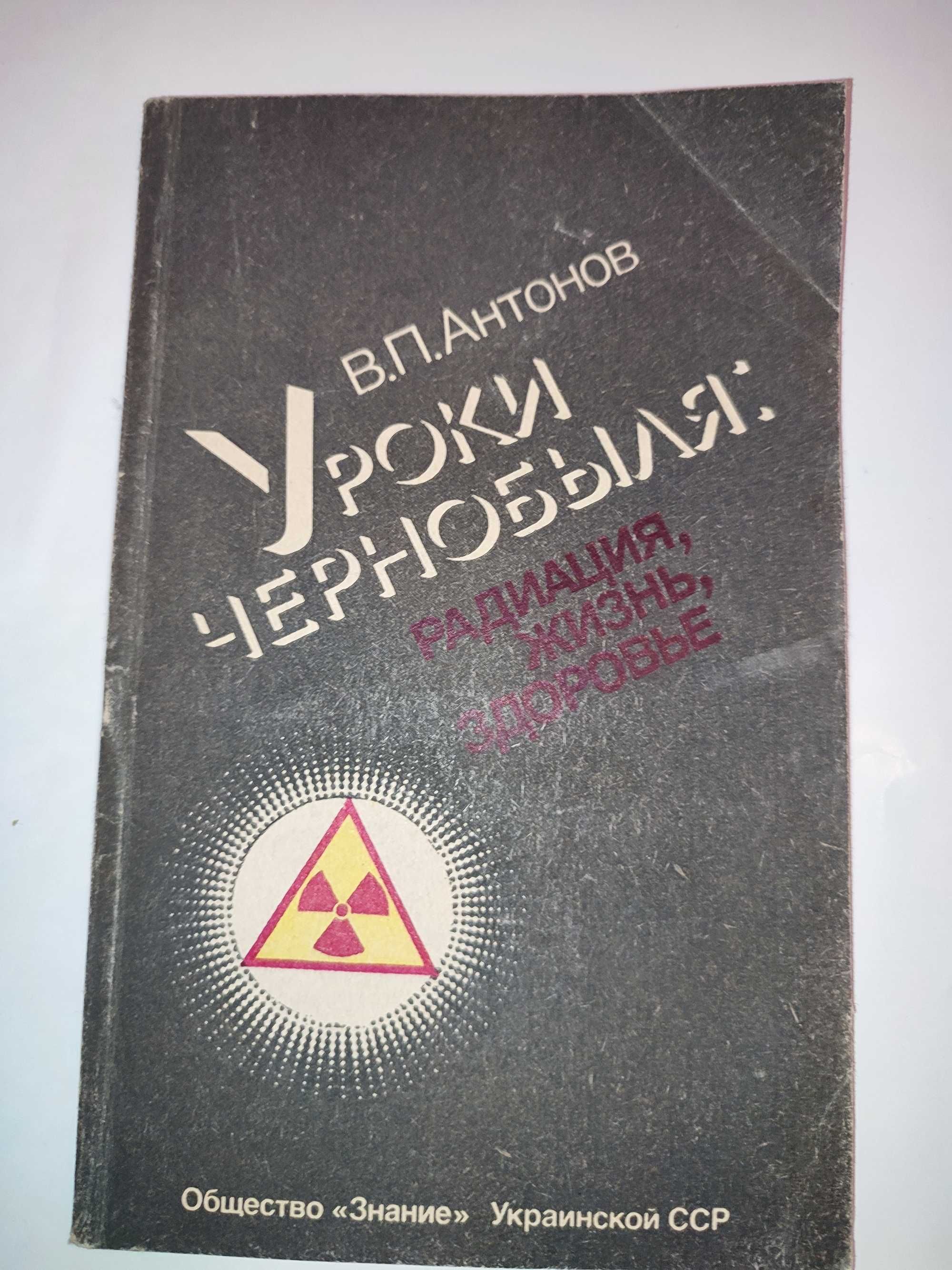 Уроки Чернобыля Антонов Радиация жизнь здоровье