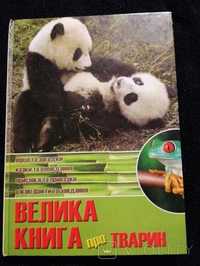 Велика книга про тварин. Вірші та загадки. Казки та оповідання.