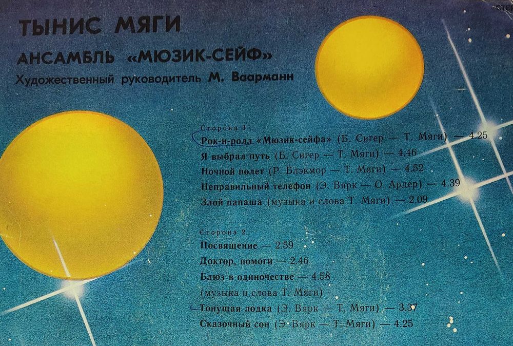 виниловая пластинка: ансамбль "Мюзик сейф"