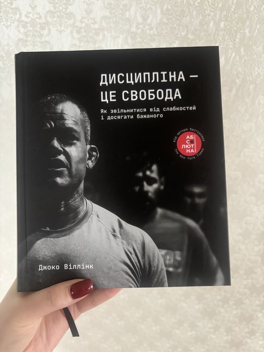 «Дисципніна -це свобода» Джоко Віллінк