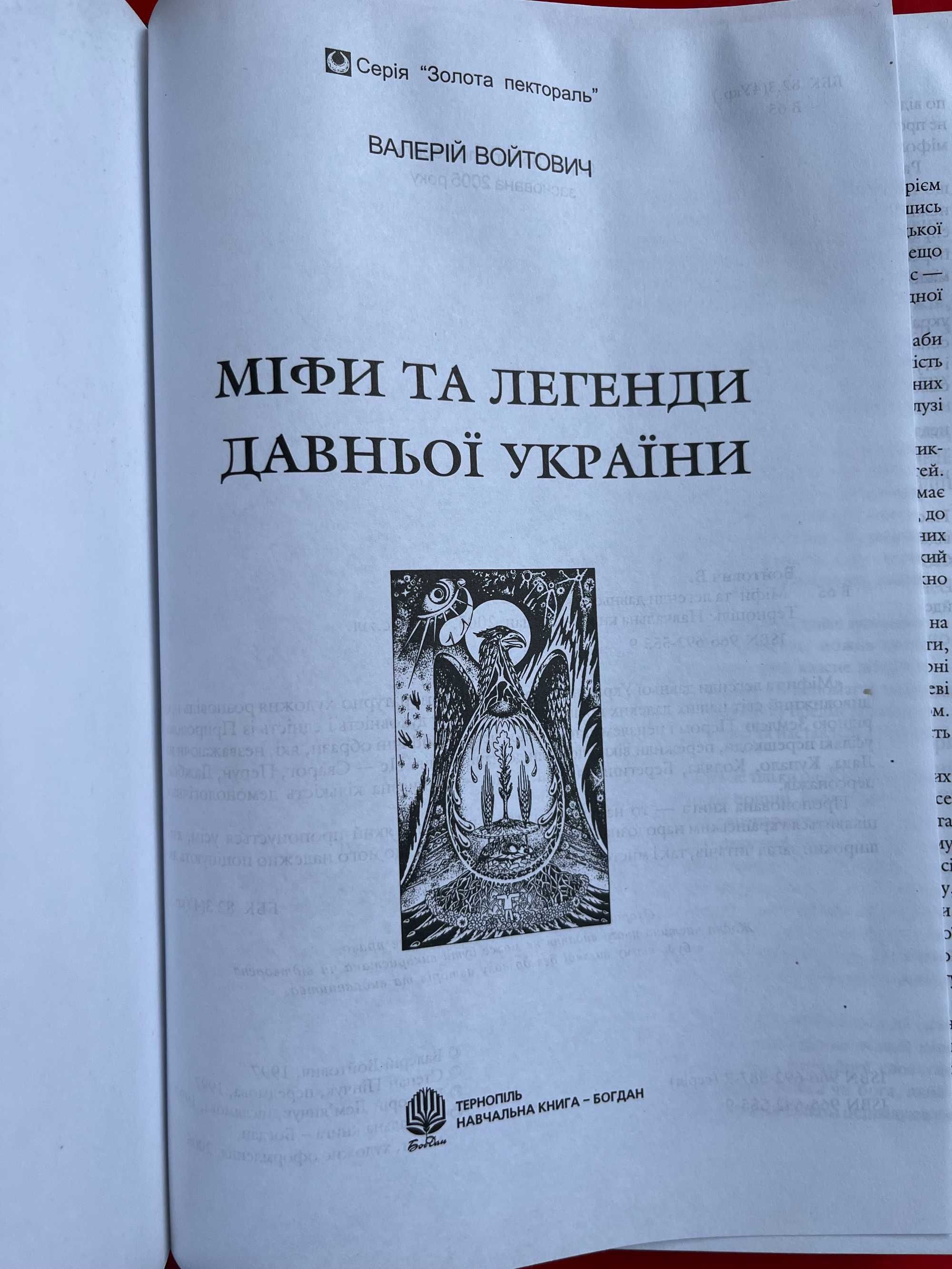 Войтович "Міфи та легенди давньої  України"