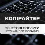 Копірайтер, рерайтер, редактор: створення текстів, статей, оформлення.