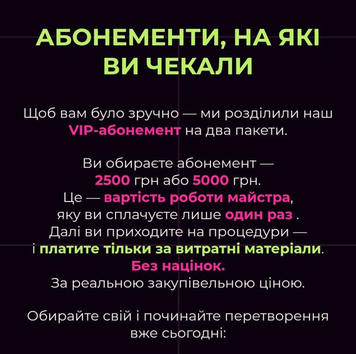 Абонемент на твою красу