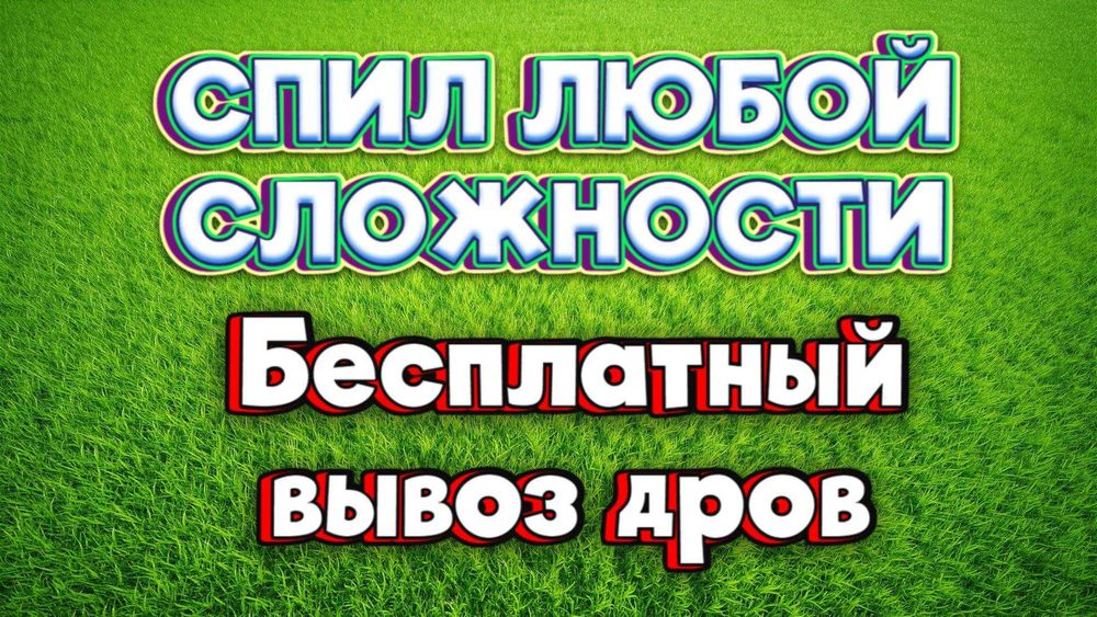 Спил деревьев Обрезка деревьев Бесплатно вывозим дрова.