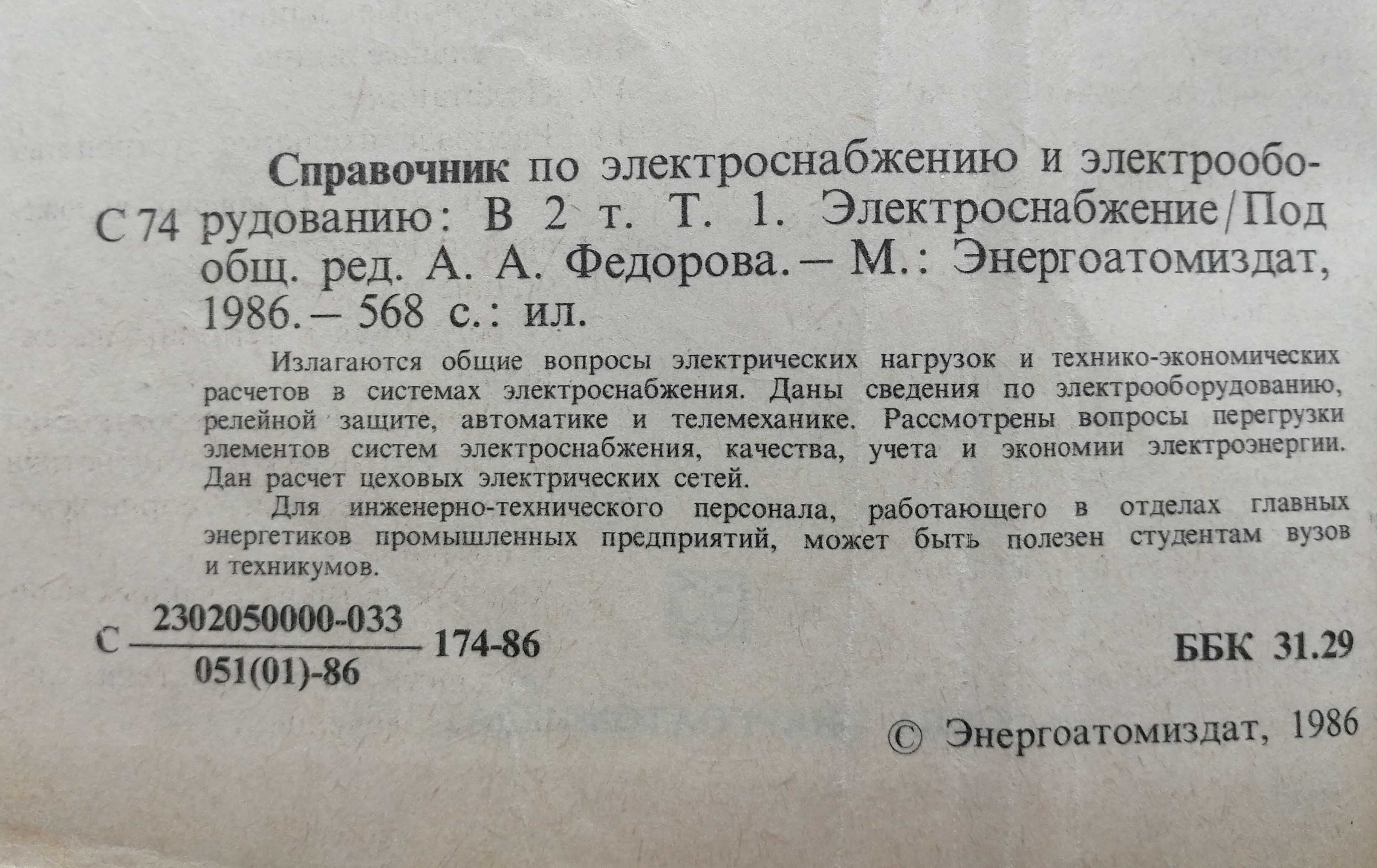 Справочник по электроснабжению и электрооборудованию, 2 тома, 1986-87