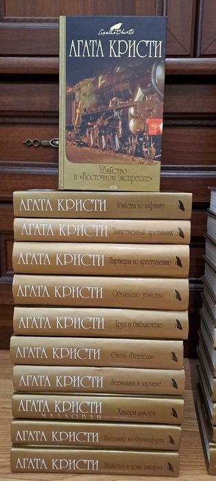 Агата Кристи ( Кристі) ПОЛНОЕ СОБРАНИЕ СОЧИНЕНИЙ (вся Кристи-45 томах)