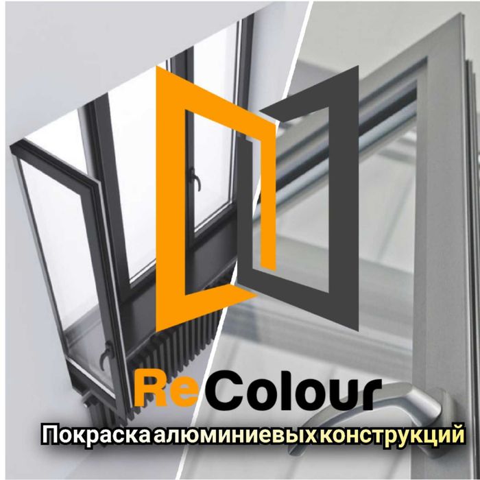 Покраска без демонтажа..Реставрация алюминиевых и ПВХ конструкций.