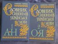 Словник синонімів української мови. Тт. 1, 2