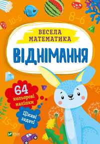Zabawna Matematyka. Odejmowanie. (Ua) /Książki Po Ukraińsku