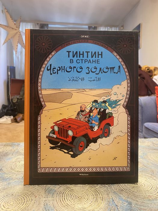 Приключения Тинтина  эрже Махаон