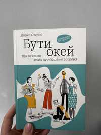 Книга «Бути окей»