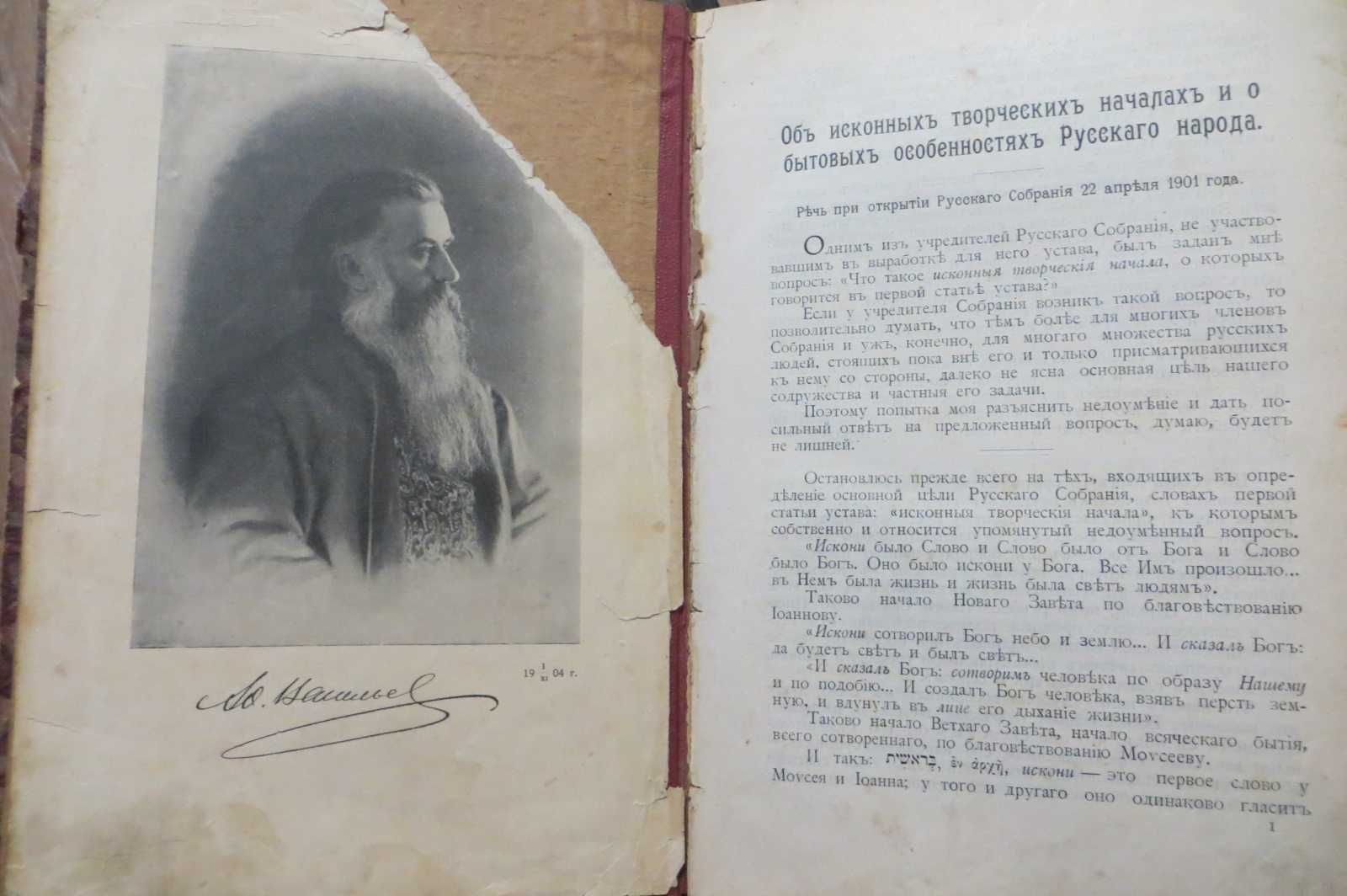 1908 год. Миру-народу. Аф. Васильев. Славянофилы, религия, политика